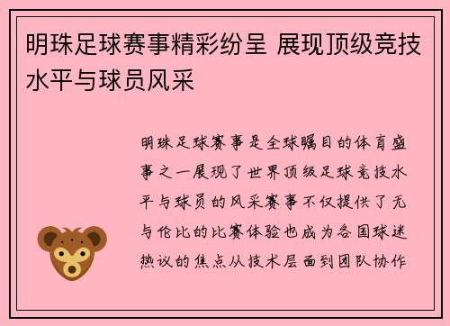 明珠足球赛事精彩纷呈 展现顶级竞技水平与球员风采