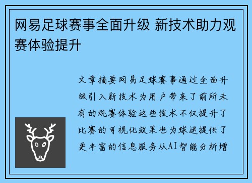 网易足球赛事全面升级 新技术助力观赛体验提升