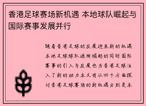 香港足球赛场新机遇 本地球队崛起与国际赛事发展并行