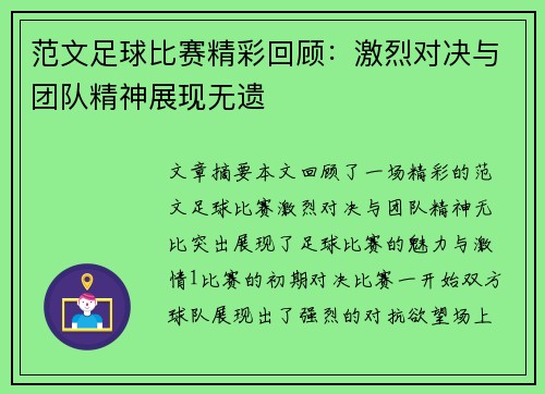 范文足球比赛精彩回顾：激烈对决与团队精神展现无遗