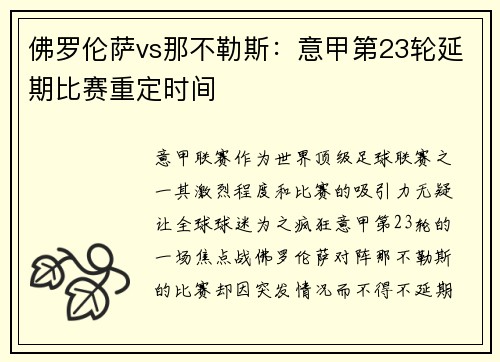 佛罗伦萨vs那不勒斯：意甲第23轮延期比赛重定时间