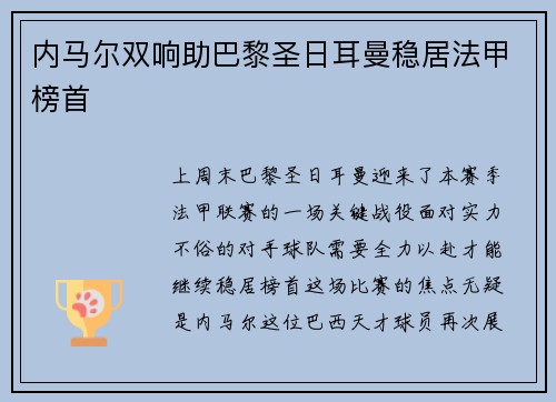 内马尔双响助巴黎圣日耳曼稳居法甲榜首