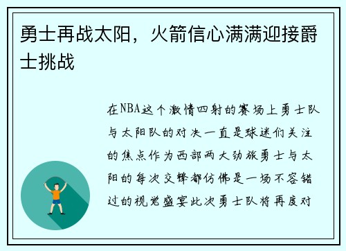 勇士再战太阳，火箭信心满满迎接爵士挑战