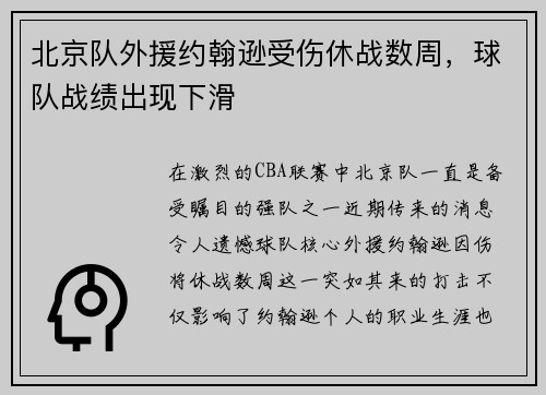 北京队外援约翰逊受伤休战数周，球队战绩出现下滑