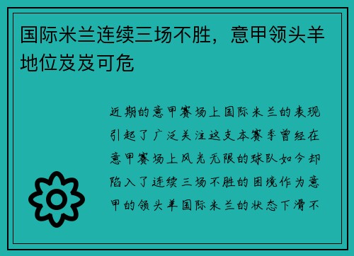 国际米兰连续三场不胜，意甲领头羊地位岌岌可危