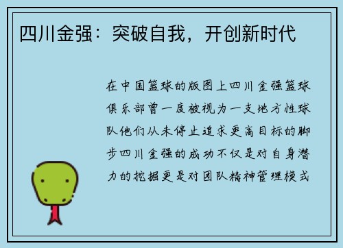 四川金强：突破自我，开创新时代