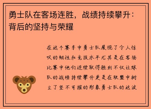 勇士队在客场连胜，战绩持续攀升：背后的坚持与荣耀