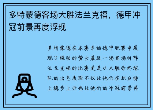 多特蒙德客场大胜法兰克福，德甲冲冠前景再度浮现