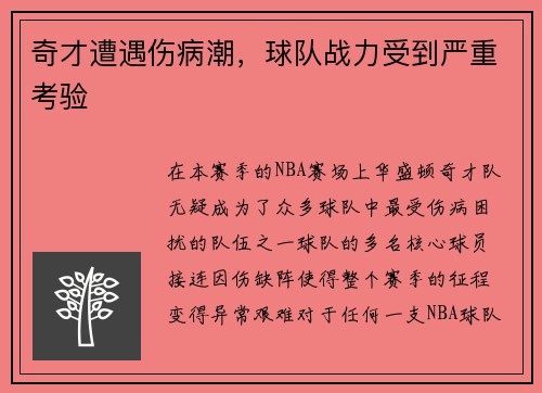 奇才遭遇伤病潮，球队战力受到严重考验