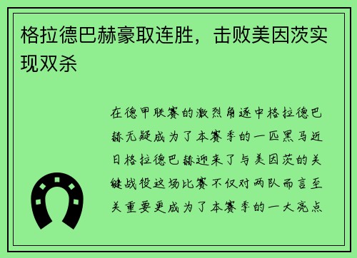 格拉德巴赫豪取连胜，击败美因茨实现双杀