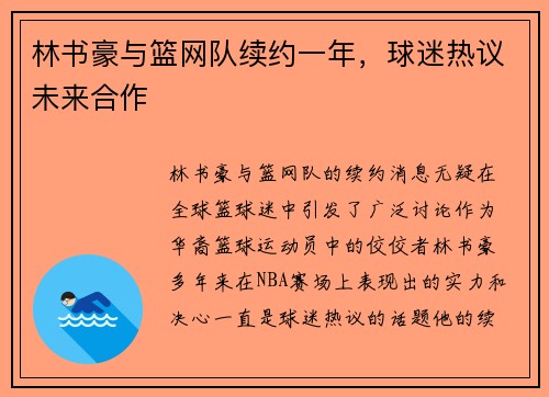 林书豪与篮网队续约一年，球迷热议未来合作