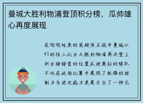 曼城大胜利物浦登顶积分榜，瓜帅雄心再度展现