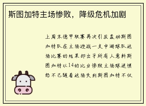 斯图加特主场惨败，降级危机加剧