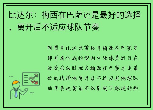 比达尔：梅西在巴萨还是最好的选择，离开后不适应球队节奏