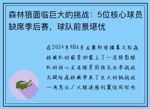森林狼面临巨大的挑战：5位核心球员缺席季后赛，球队前景堪忧