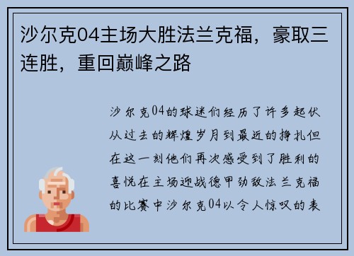 沙尔克04主场大胜法兰克福，豪取三连胜，重回巅峰之路