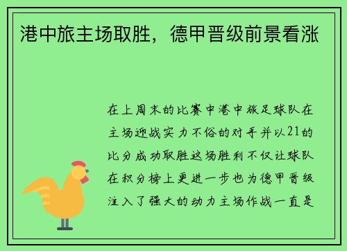 港中旅主场取胜，德甲晋级前景看涨
