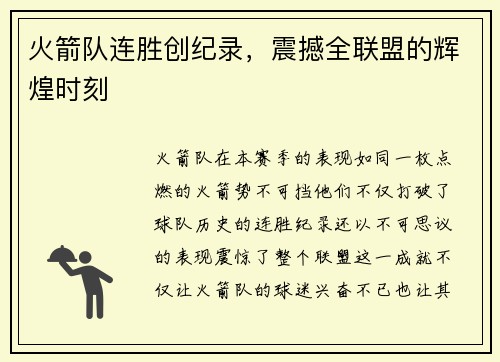 火箭队连胜创纪录，震撼全联盟的辉煌时刻