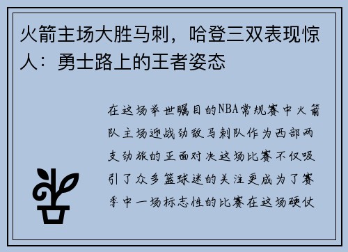 火箭主场大胜马刺，哈登三双表现惊人：勇士路上的王者姿态