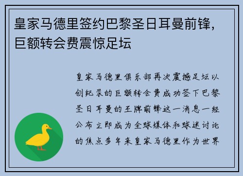 皇家马德里签约巴黎圣日耳曼前锋，巨额转会费震惊足坛