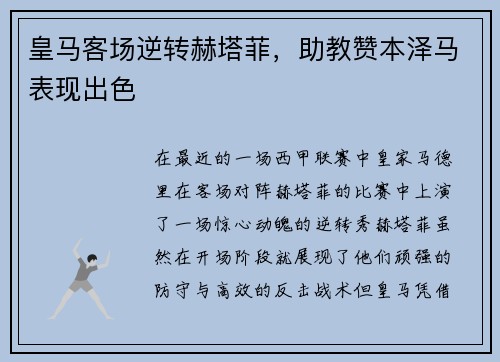 皇马客场逆转赫塔菲，助教赞本泽马表现出色