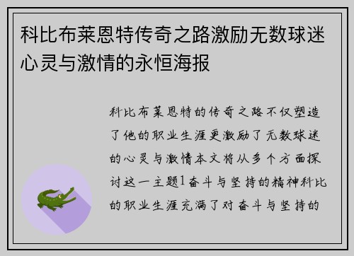 科比布莱恩特传奇之路激励无数球迷心灵与激情的永恒海报