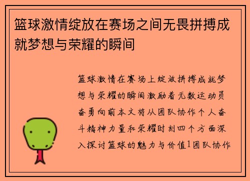 篮球激情绽放在赛场之间无畏拼搏成就梦想与荣耀的瞬间