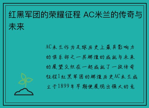 红黑军团的荣耀征程 AC米兰的传奇与未来