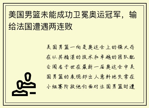 美国男篮未能成功卫冕奥运冠军，输给法国遭遇两连败