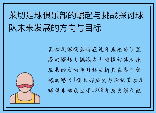 莱切足球俱乐部的崛起与挑战探讨球队未来发展的方向与目标
