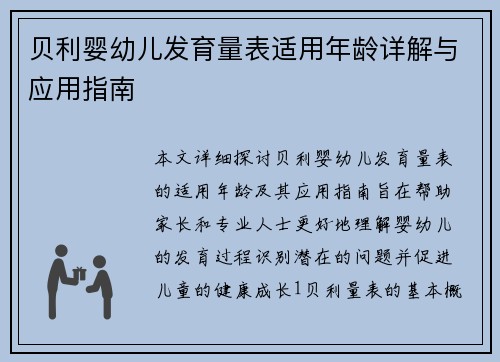 贝利婴幼儿发育量表适用年龄详解与应用指南