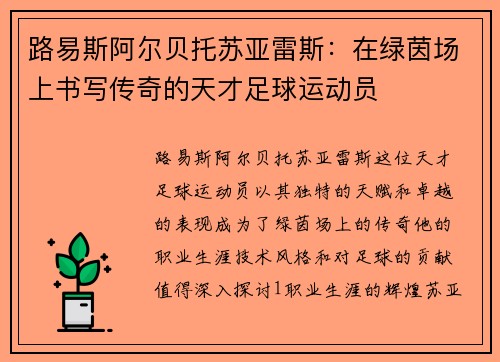 路易斯阿尔贝托苏亚雷斯：在绿茵场上书写传奇的天才足球运动员