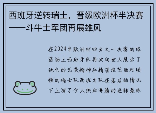 西班牙逆转瑞士，晋级欧洲杯半决赛——斗牛士军团再展雄风