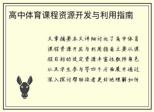 高中体育课程资源开发与利用指南