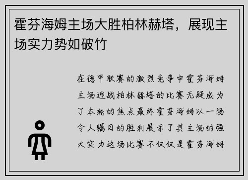 霍芬海姆主场大胜柏林赫塔，展现主场实力势如破竹