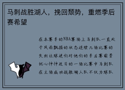 马刺战胜湖人，挽回颓势，重燃季后赛希望