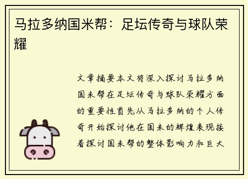 马拉多纳国米帮：足坛传奇与球队荣耀