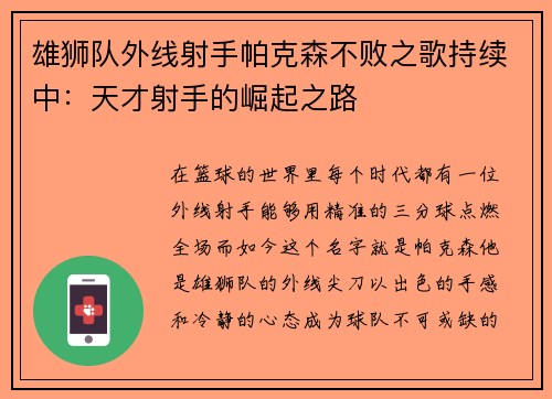 雄狮队外线射手帕克森不败之歌持续中：天才射手的崛起之路