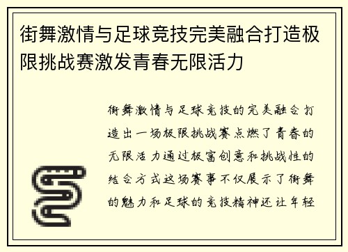 街舞激情与足球竞技完美融合打造极限挑战赛激发青春无限活力