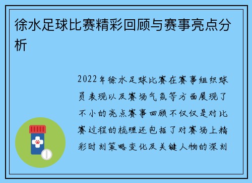 徐水足球比赛精彩回顾与赛事亮点分析
