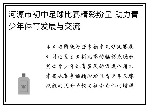 河源市初中足球比赛精彩纷呈 助力青少年体育发展与交流