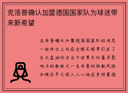 克洛普确认加盟德国国家队为球迷带来新希望