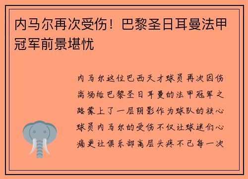 内马尔再次受伤！巴黎圣日耳曼法甲冠军前景堪忧
