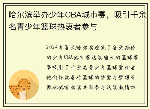 哈尔滨举办少年CBA城市赛，吸引千余名青少年篮球热衷者参与