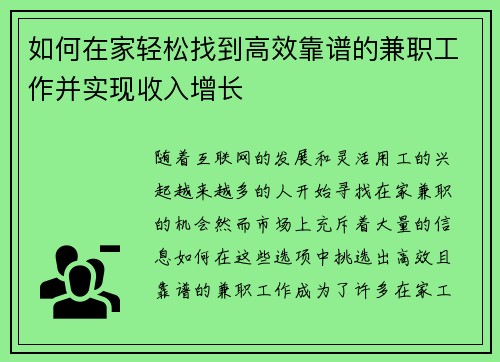 如何在家轻松找到高效靠谱的兼职工作并实现收入增长