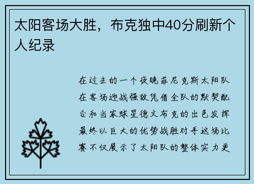太阳客场大胜，布克独中40分刷新个人纪录