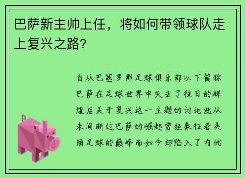 巴萨新主帅上任，将如何带领球队走上复兴之路？