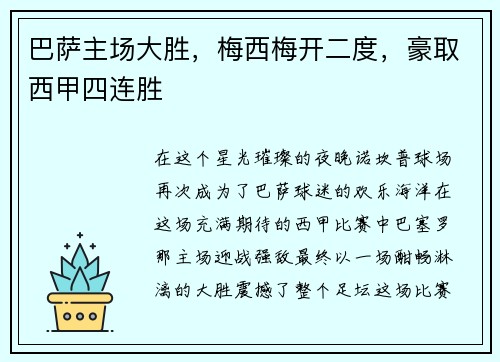 巴萨主场大胜，梅西梅开二度，豪取西甲四连胜