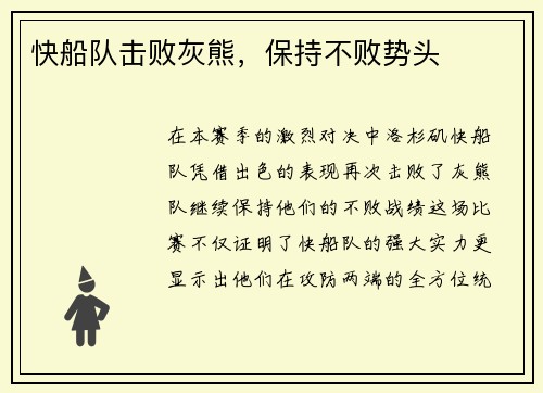 快船队击败灰熊，保持不败势头