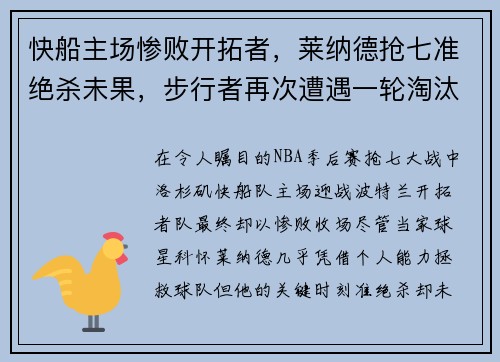 快船主场惨败开拓者，莱纳德抢七准绝杀未果，步行者再次遭遇一轮淘汰难题
